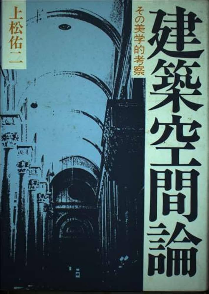 【中古】 建築空間論 その美学的考察 新装版/早稲田大学出版部/上松佑二